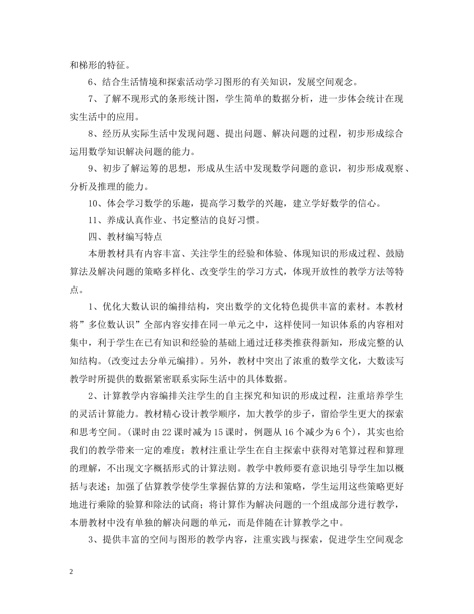 2020-2021学年冀教版四年级上册数学教学计划 _第2页