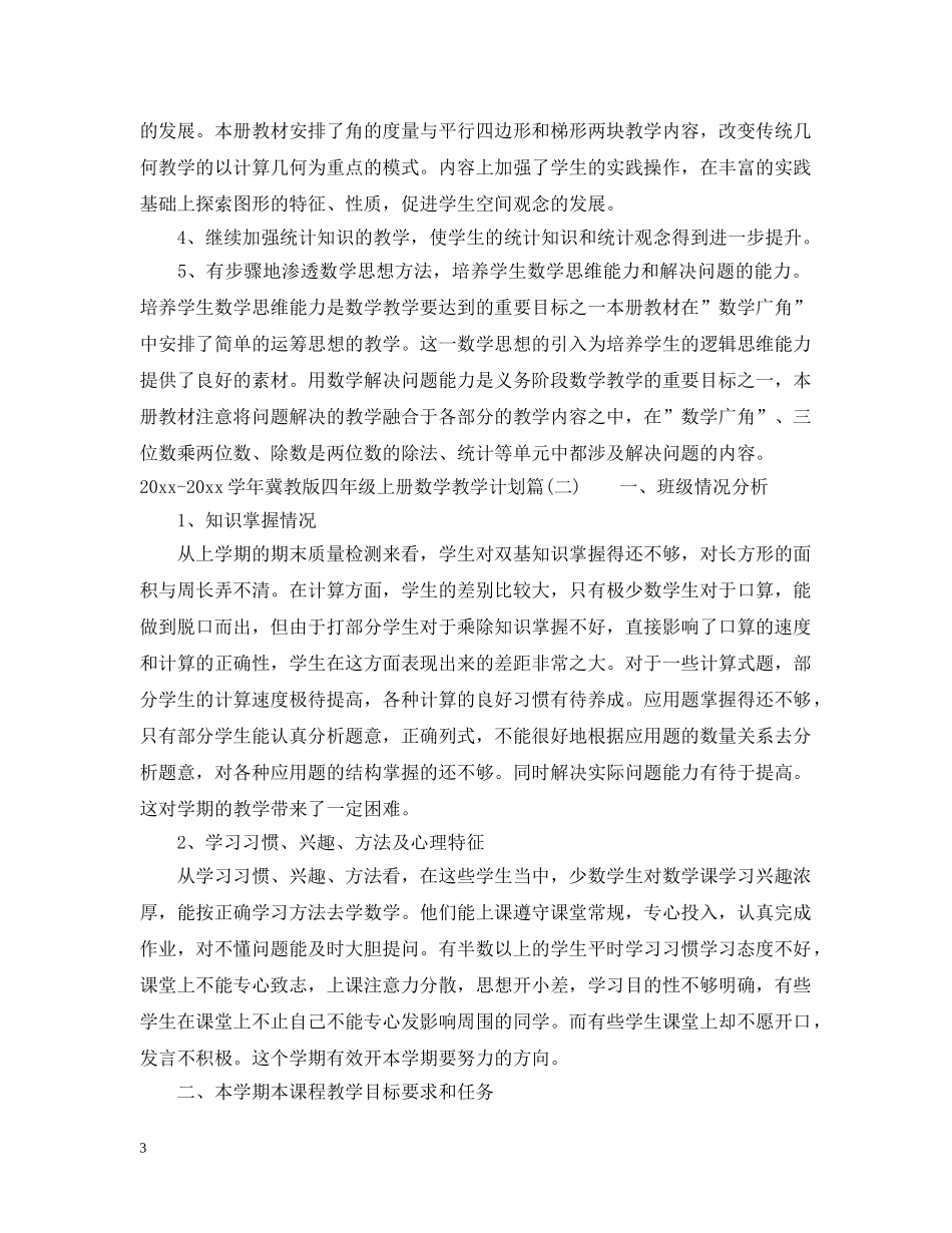 2020-2021学年冀教版四年级上册数学教学计划 _第3页