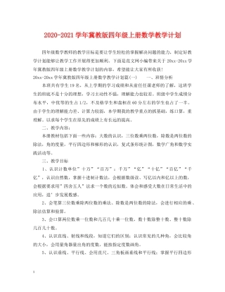 2020-2021学年冀教版四年级上册数学教学计划 