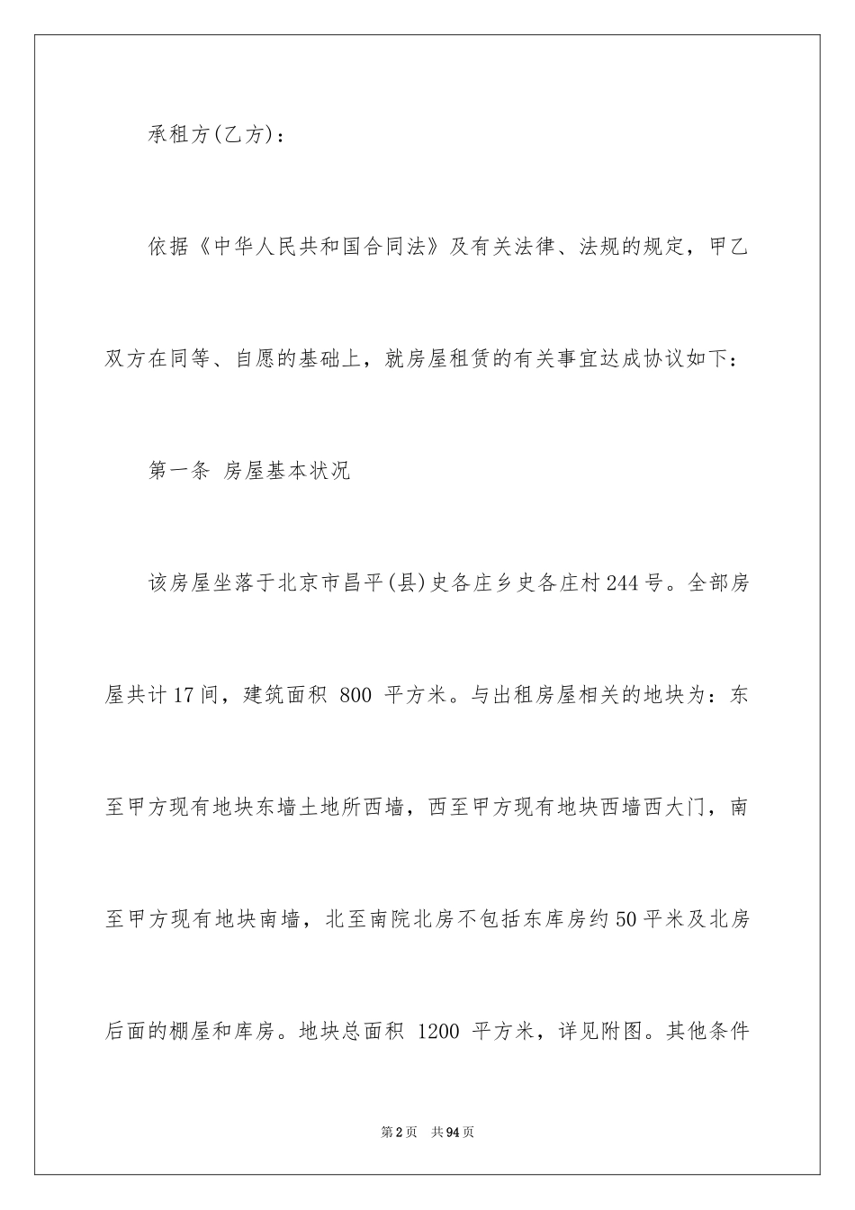 2024北京市新版房屋租赁合同_第2页