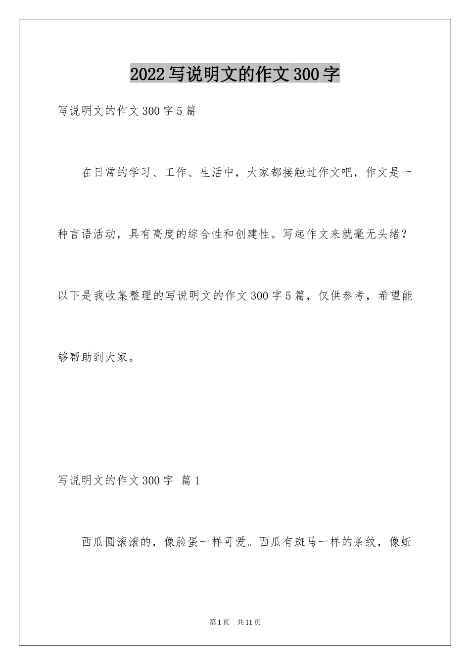 2024写说明文的作文300字_1_第1页