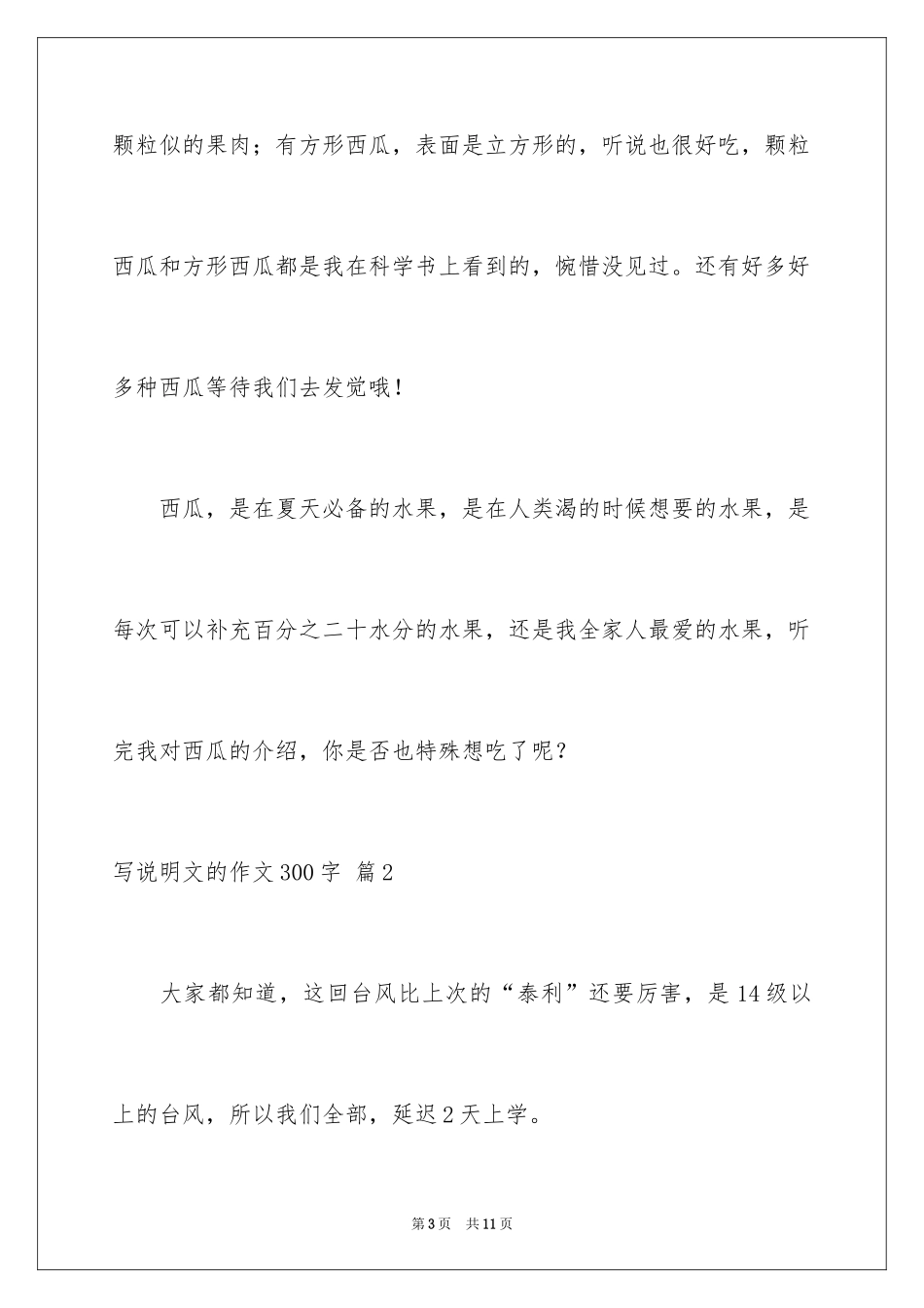 2024写说明文的作文300字_1_第3页