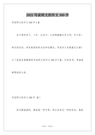 2024写说明文的作文300字_1