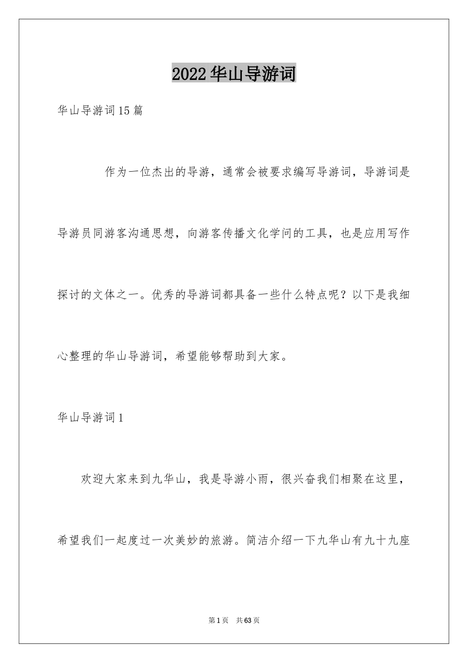 2024华山导游词_11_第1页
