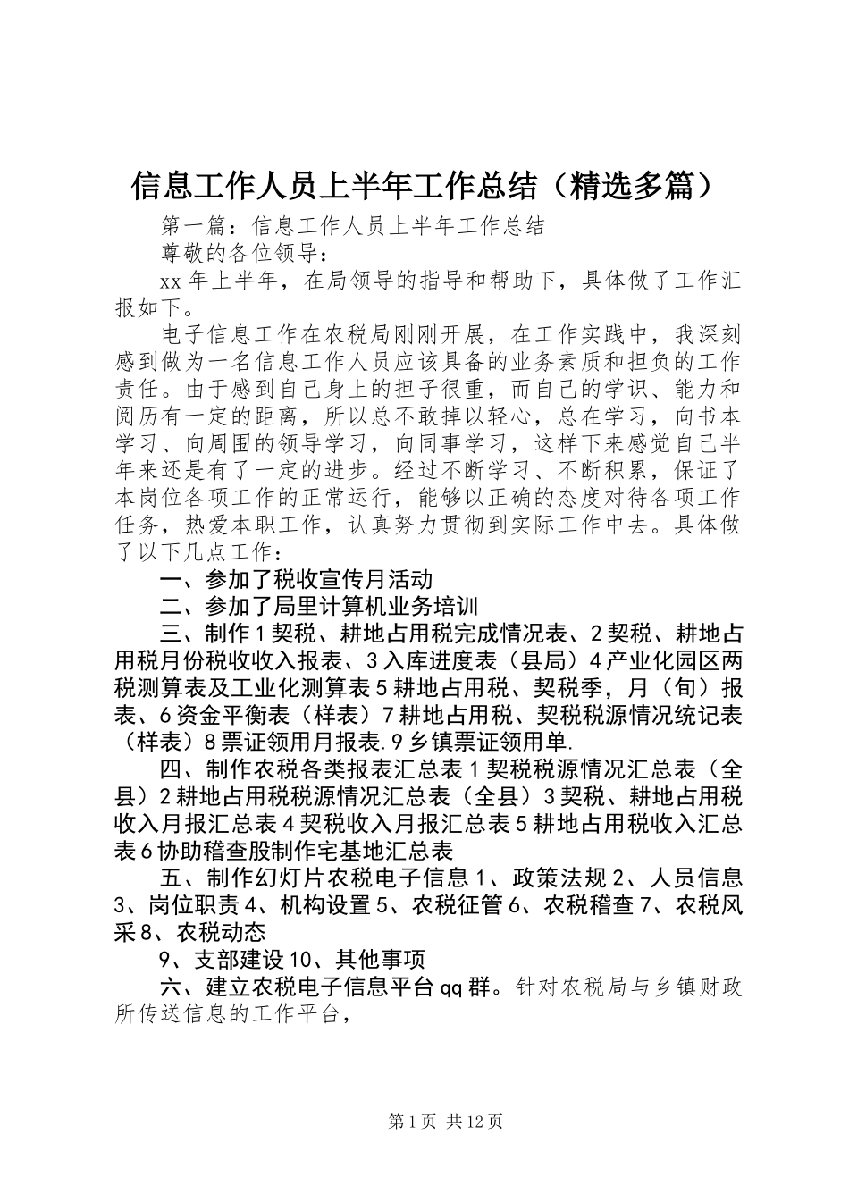 信息工作人员上半年工作总结(精选多篇)_第1页