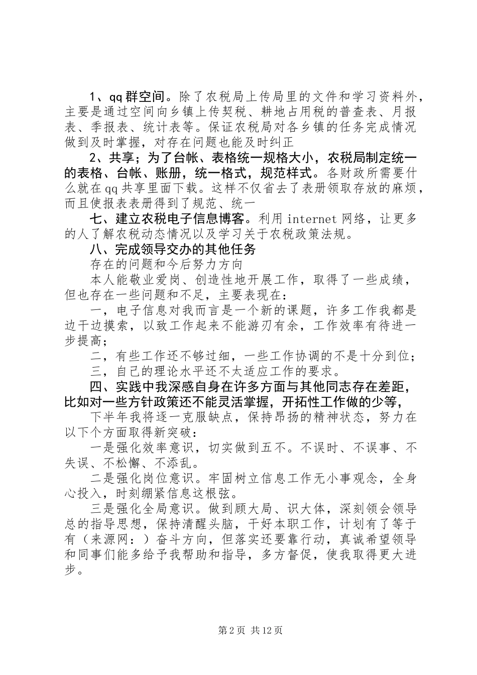 信息工作人员上半年工作总结(精选多篇)_第2页