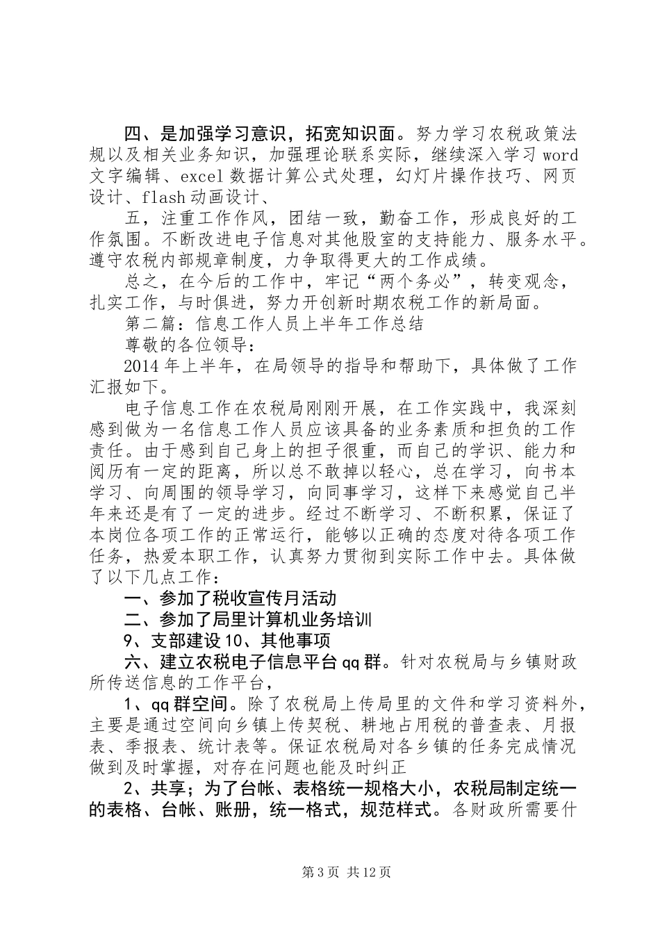 信息工作人员上半年工作总结(精选多篇)_第3页