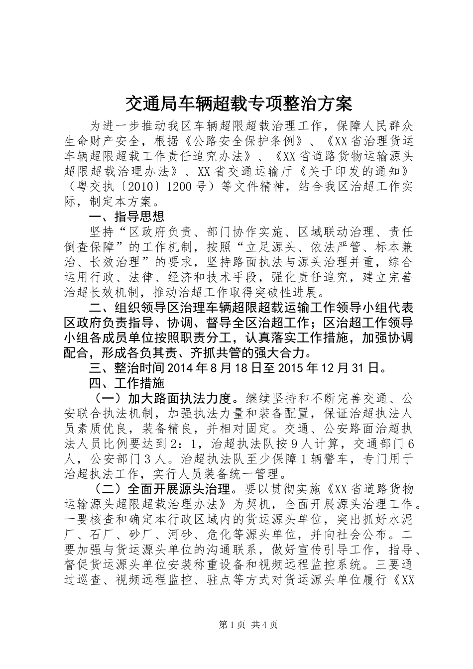 交通局车辆超载专项整治方案_第1页