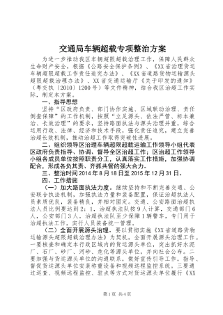 交通局车辆超载专项整治方案