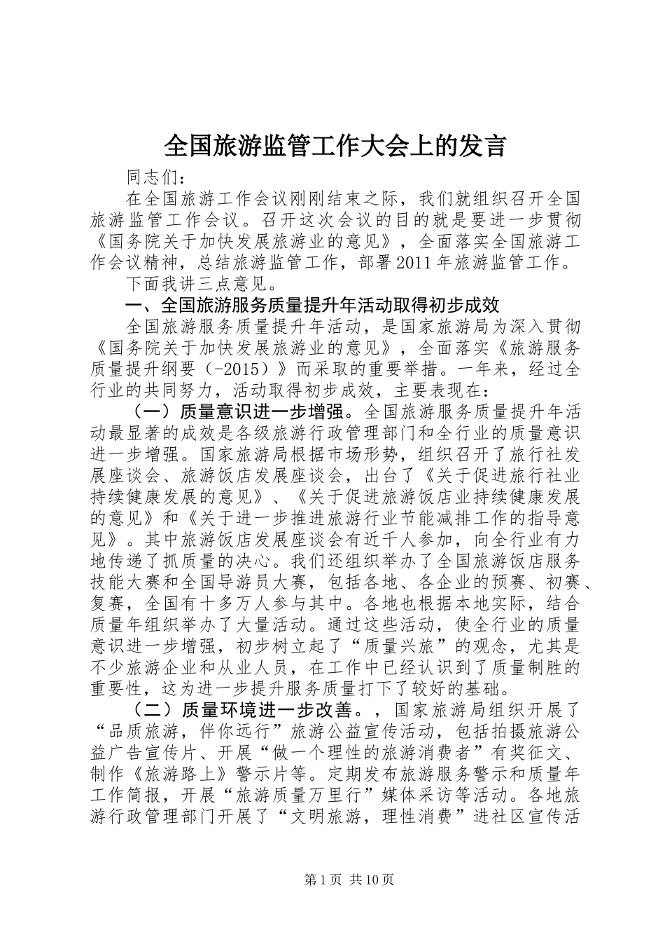 全国旅游监管工作大会上的发言_第1页