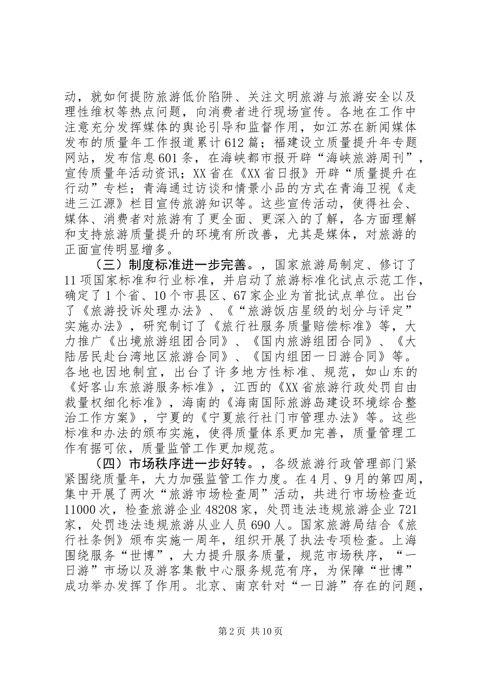 全国旅游监管工作大会上的发言_第2页