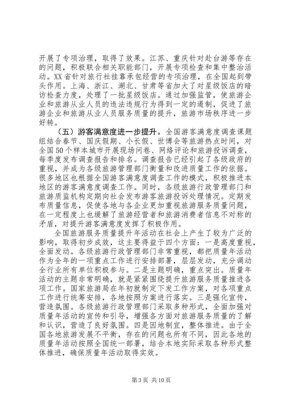 全国旅游监管工作大会上的发言_第3页