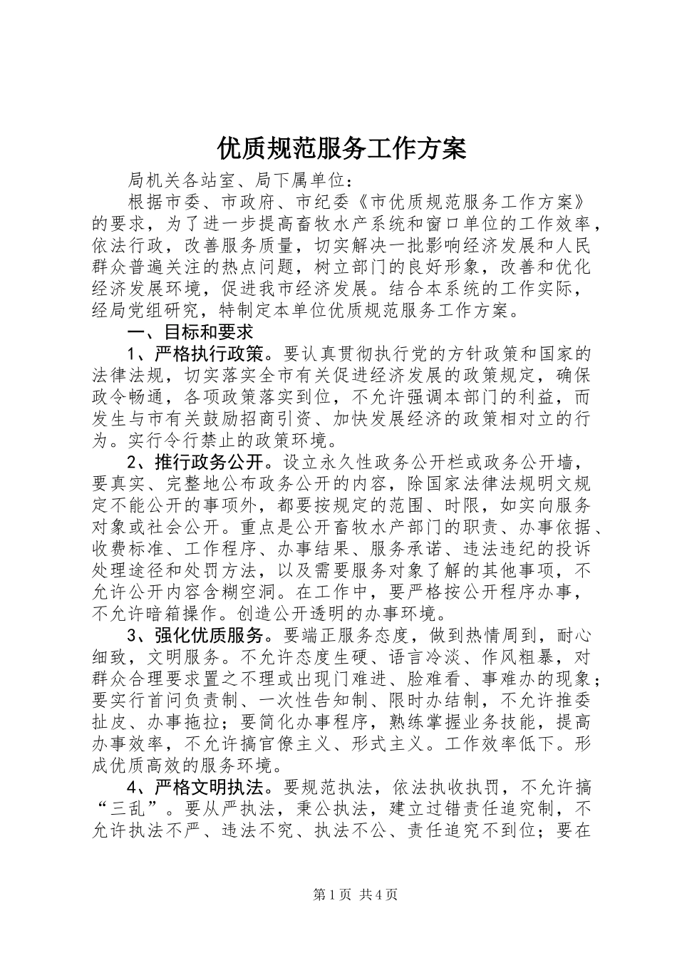 优质规范服务工作方案_第1页