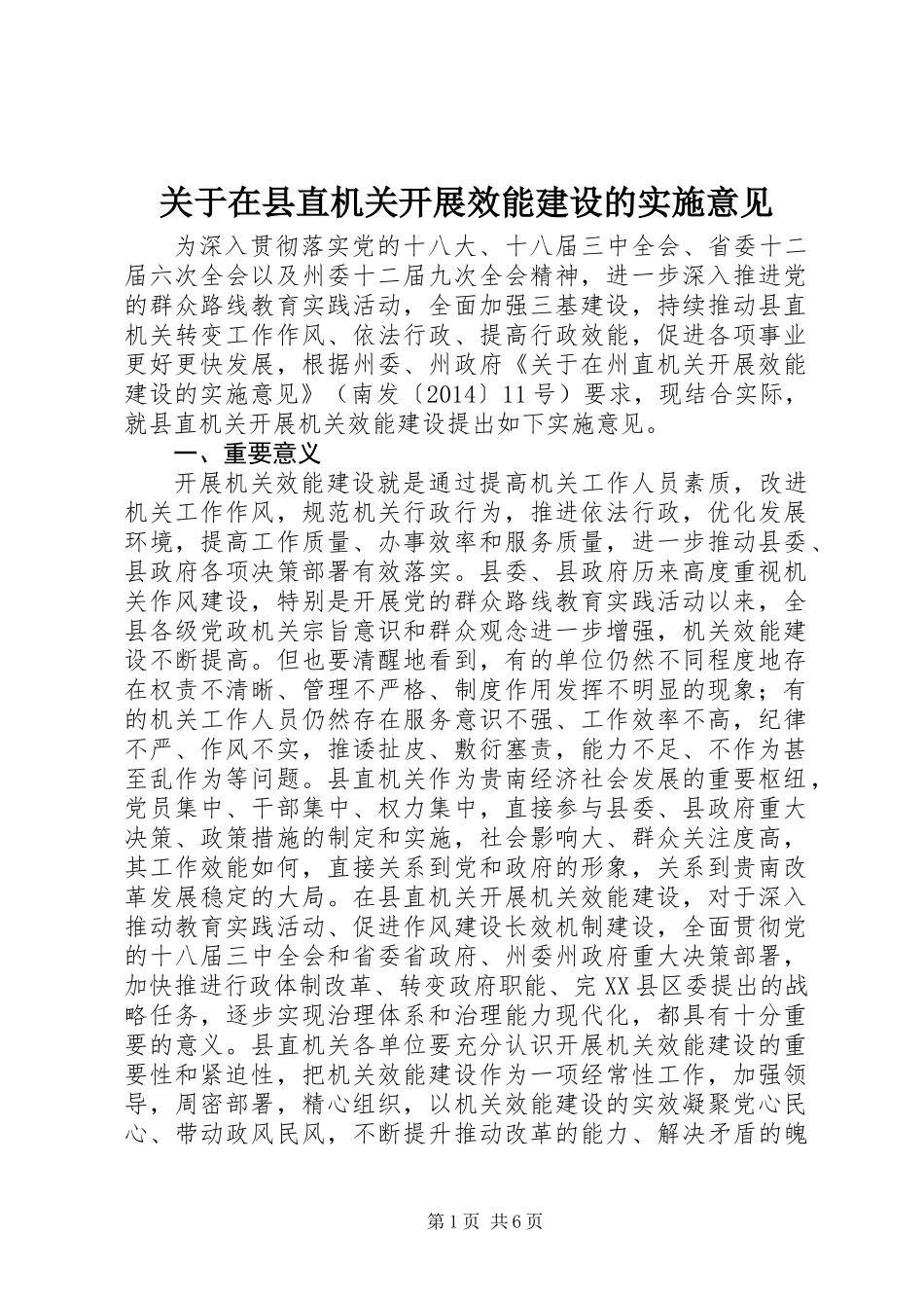 关于在县直机关开展效能建设的实施意见_第1页