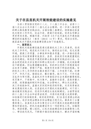 关于在县直机关开展效能建设的实施意见