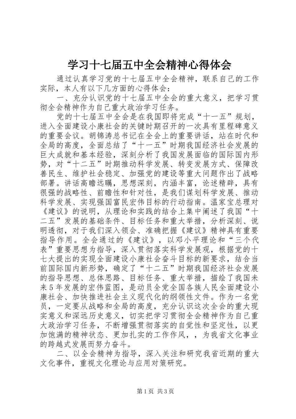 学习十七届五中全会精神心得体会 _第1页