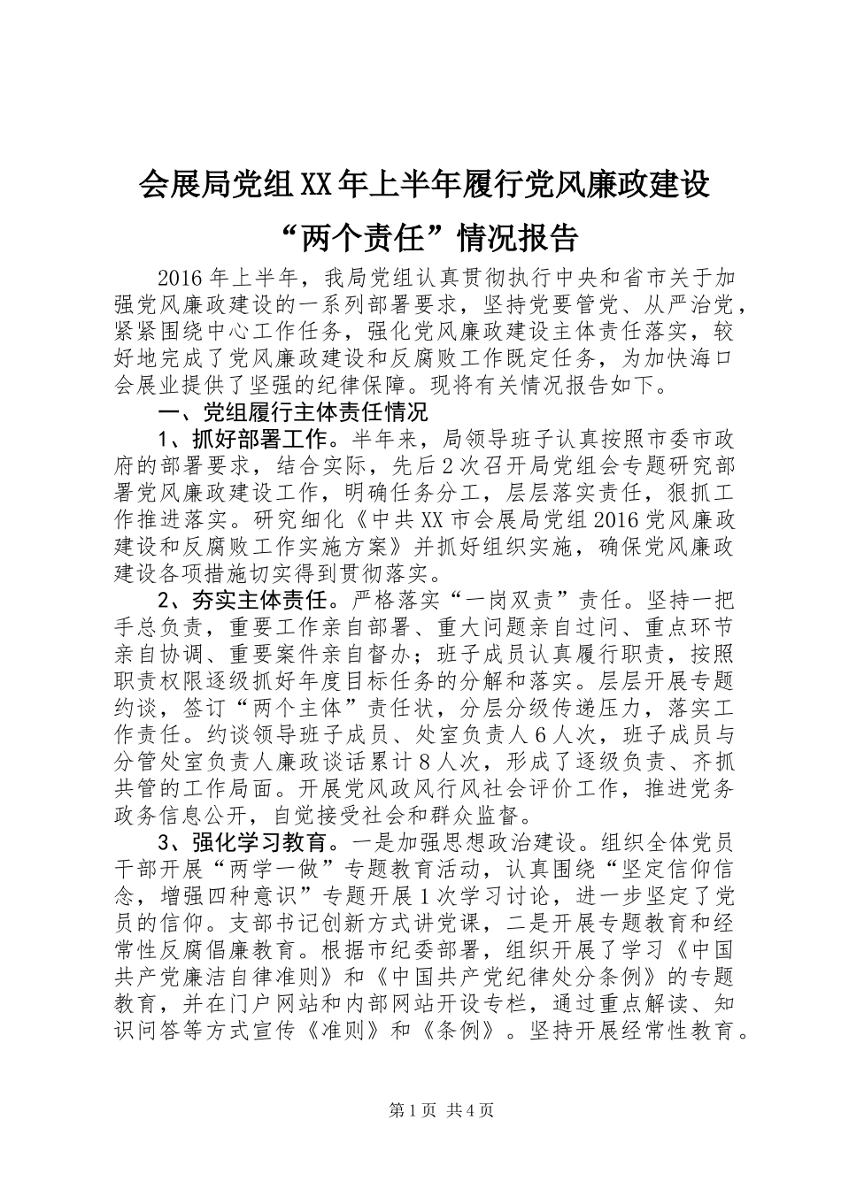 会展局党组XX年上半年履行党风廉政建设“两个责任”情况报告_第1页