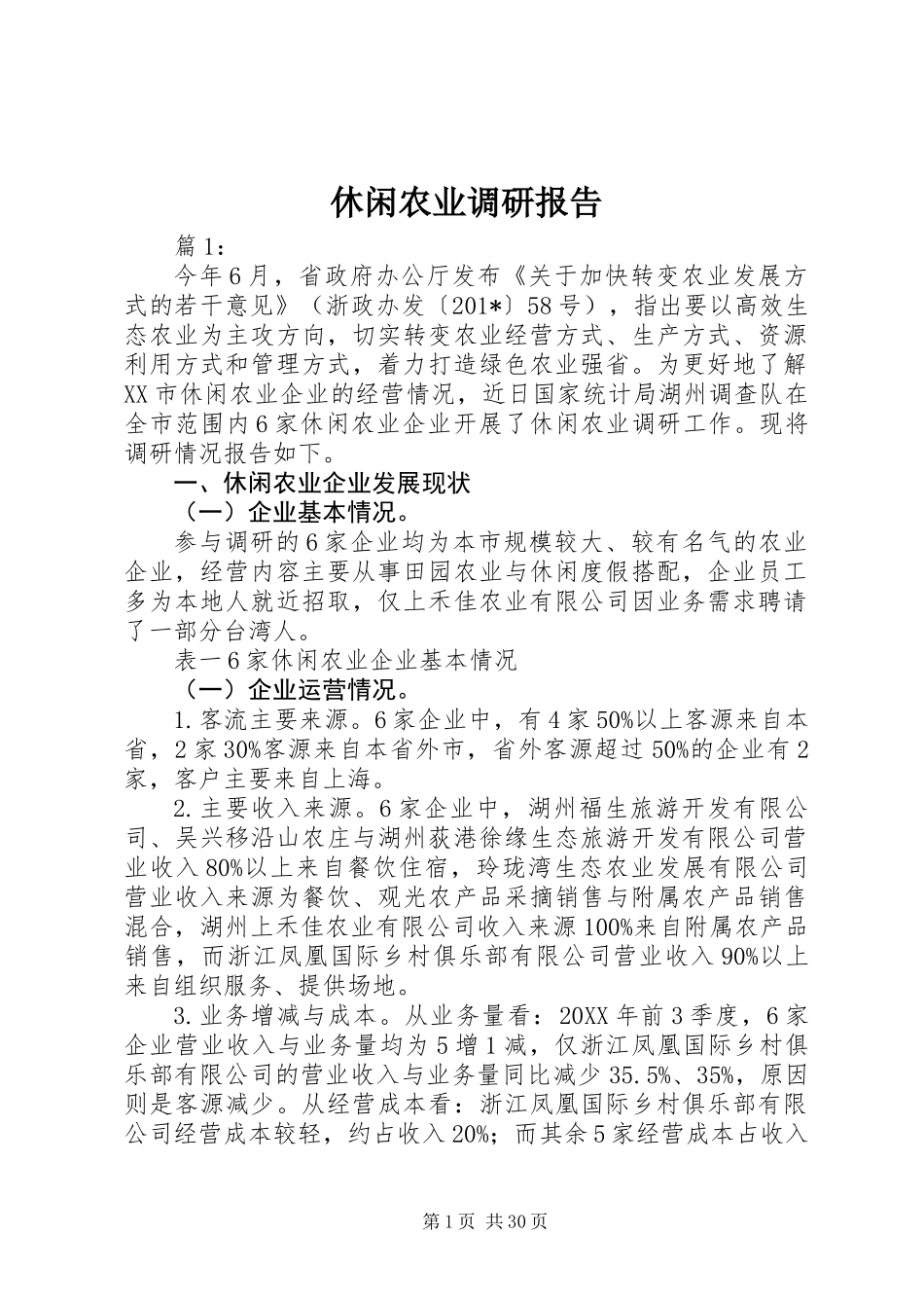 休闲农业调研报告 (2)_第1页