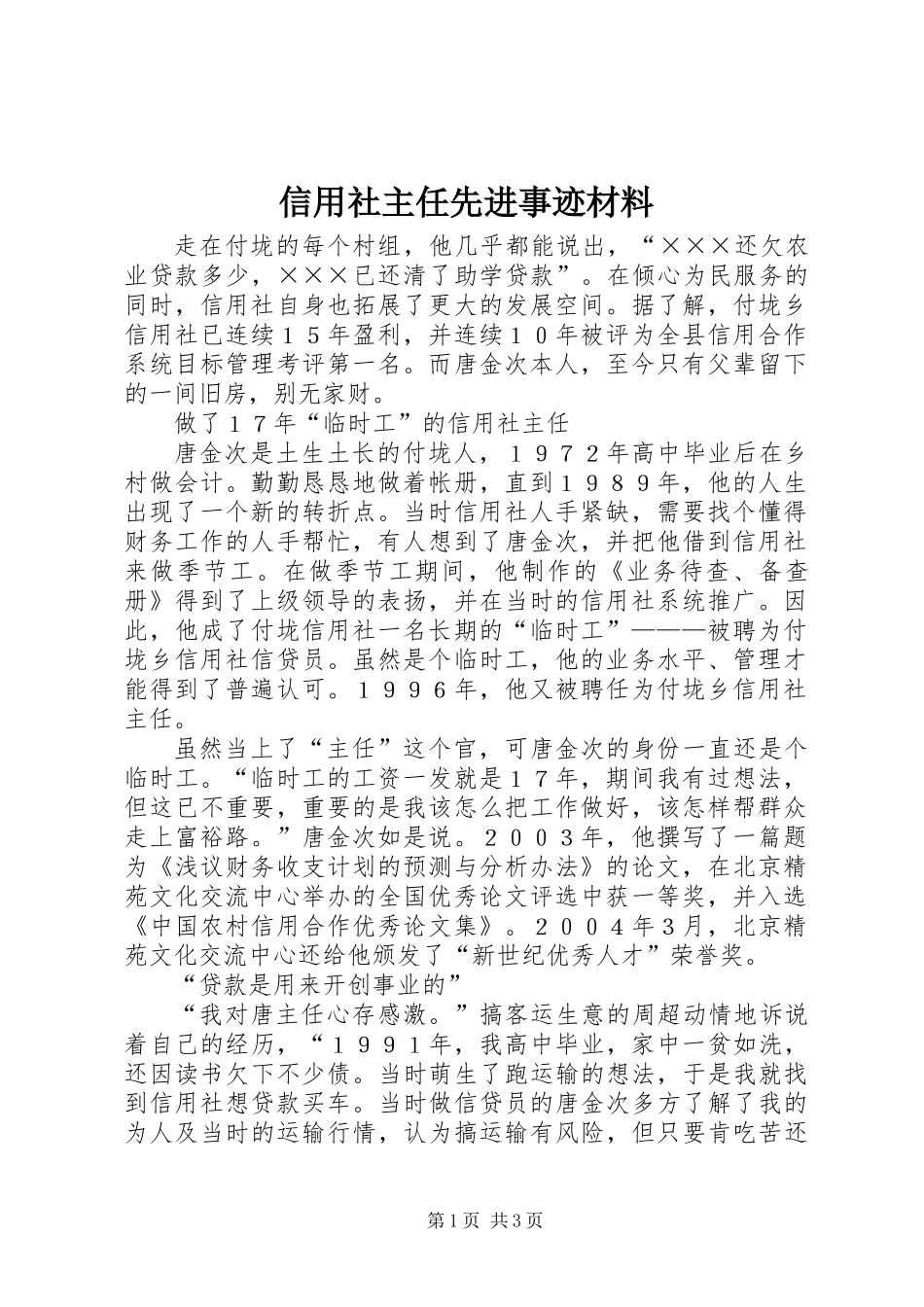 信用社主任先进事迹材料_第1页