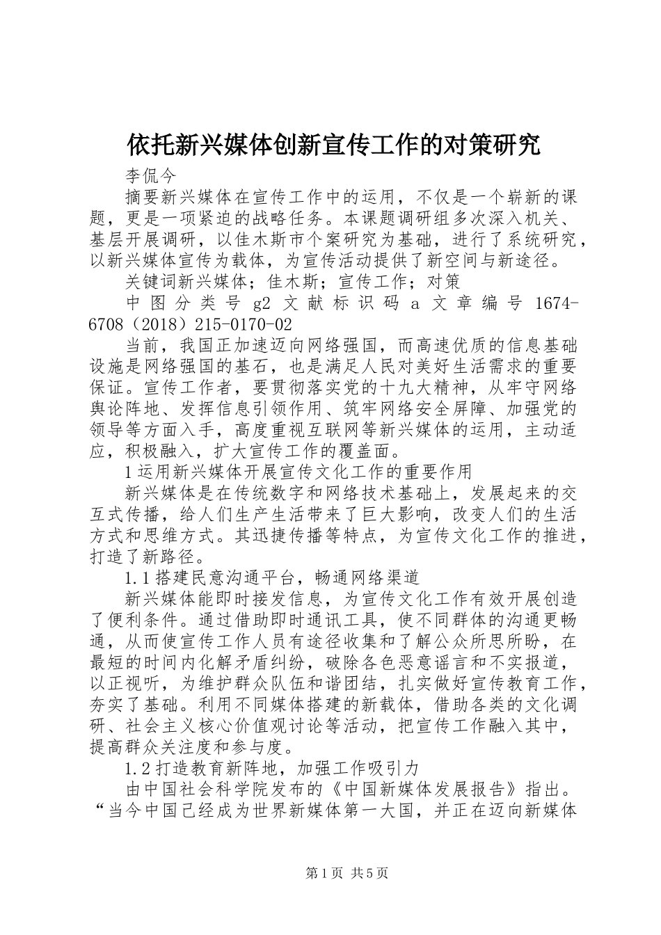 依托新兴媒体创新宣传工作的对策研究_第1页