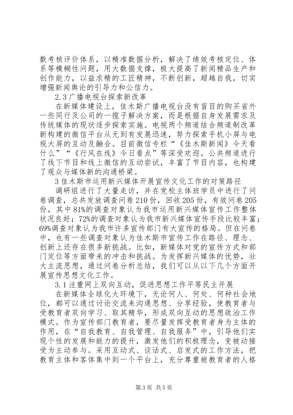 依托新兴媒体创新宣传工作的对策研究_第3页