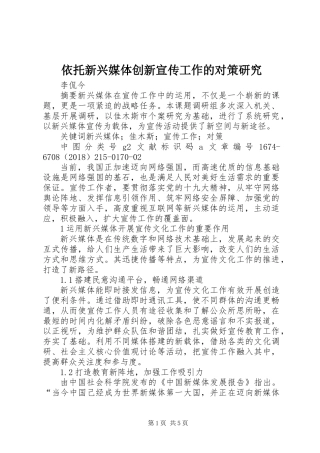 依托新兴媒体创新宣传工作的对策研究