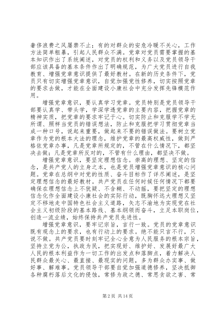 共产党员要增强党章意识(精选多篇)_第2页