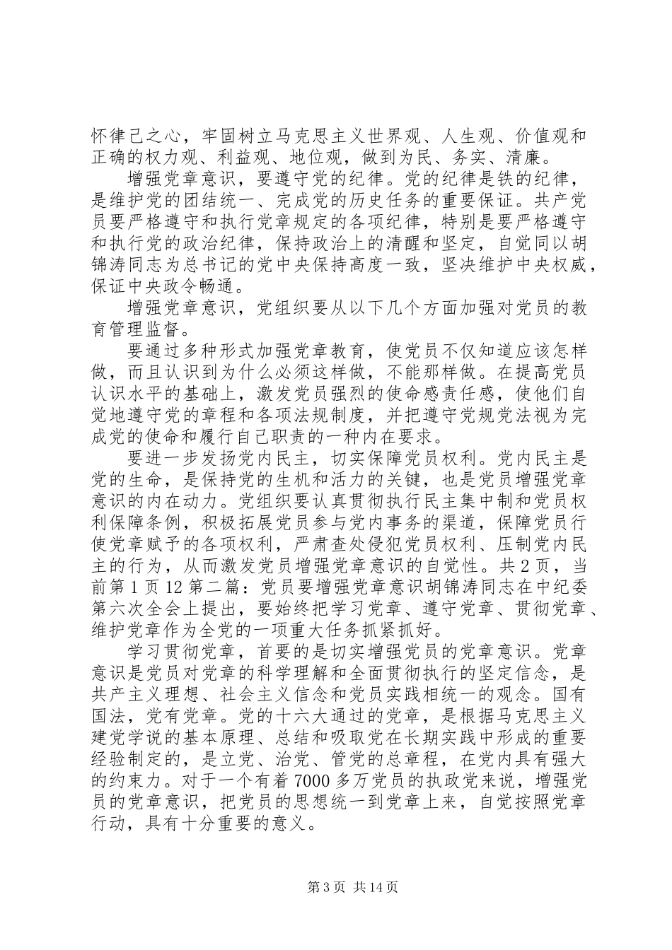 共产党员要增强党章意识(精选多篇)_第3页