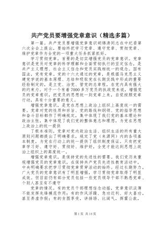 共产党员要增强党章意识(精选多篇)