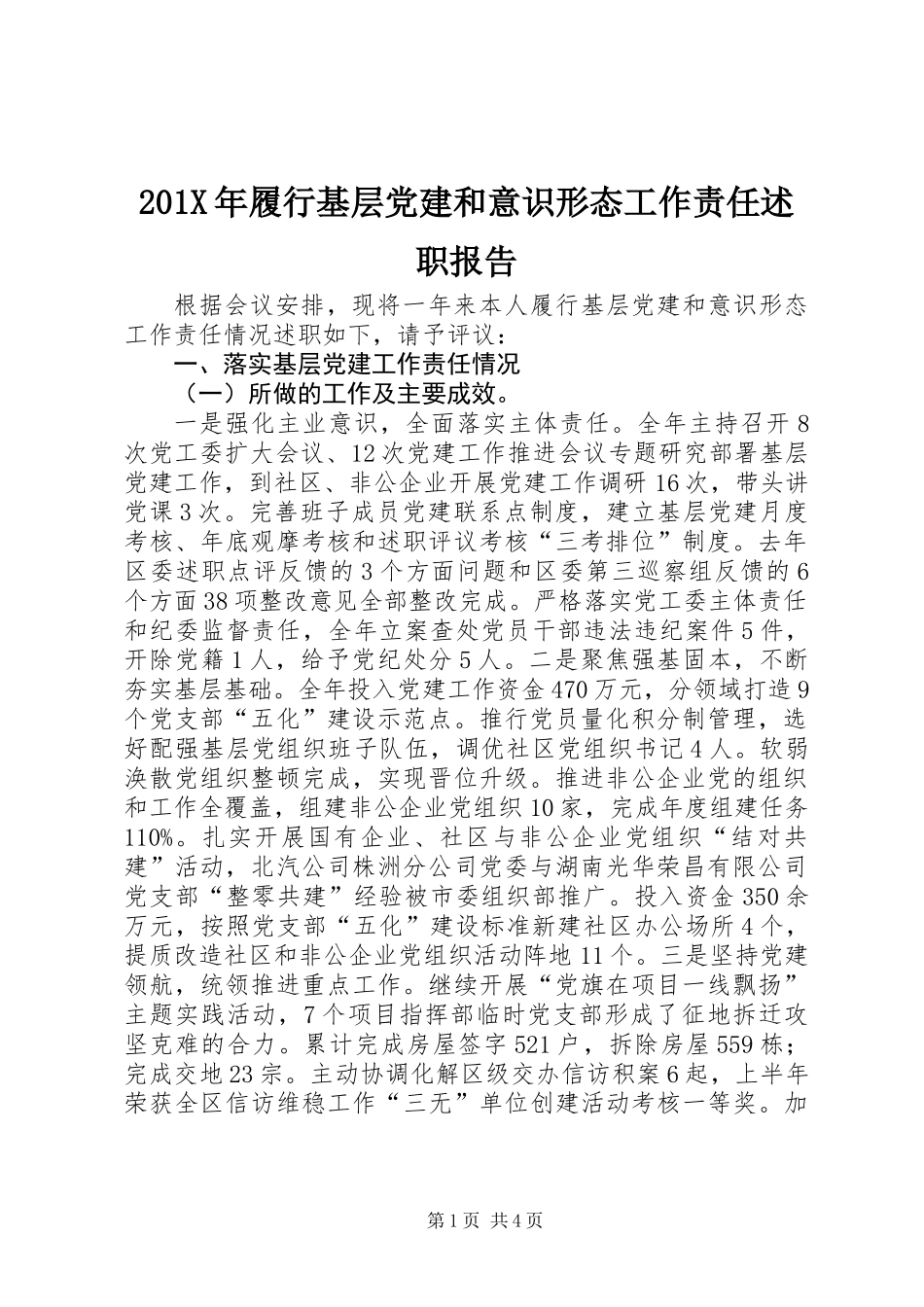 201X年履行基层党建和意识形态工作责任述职报告_第1页