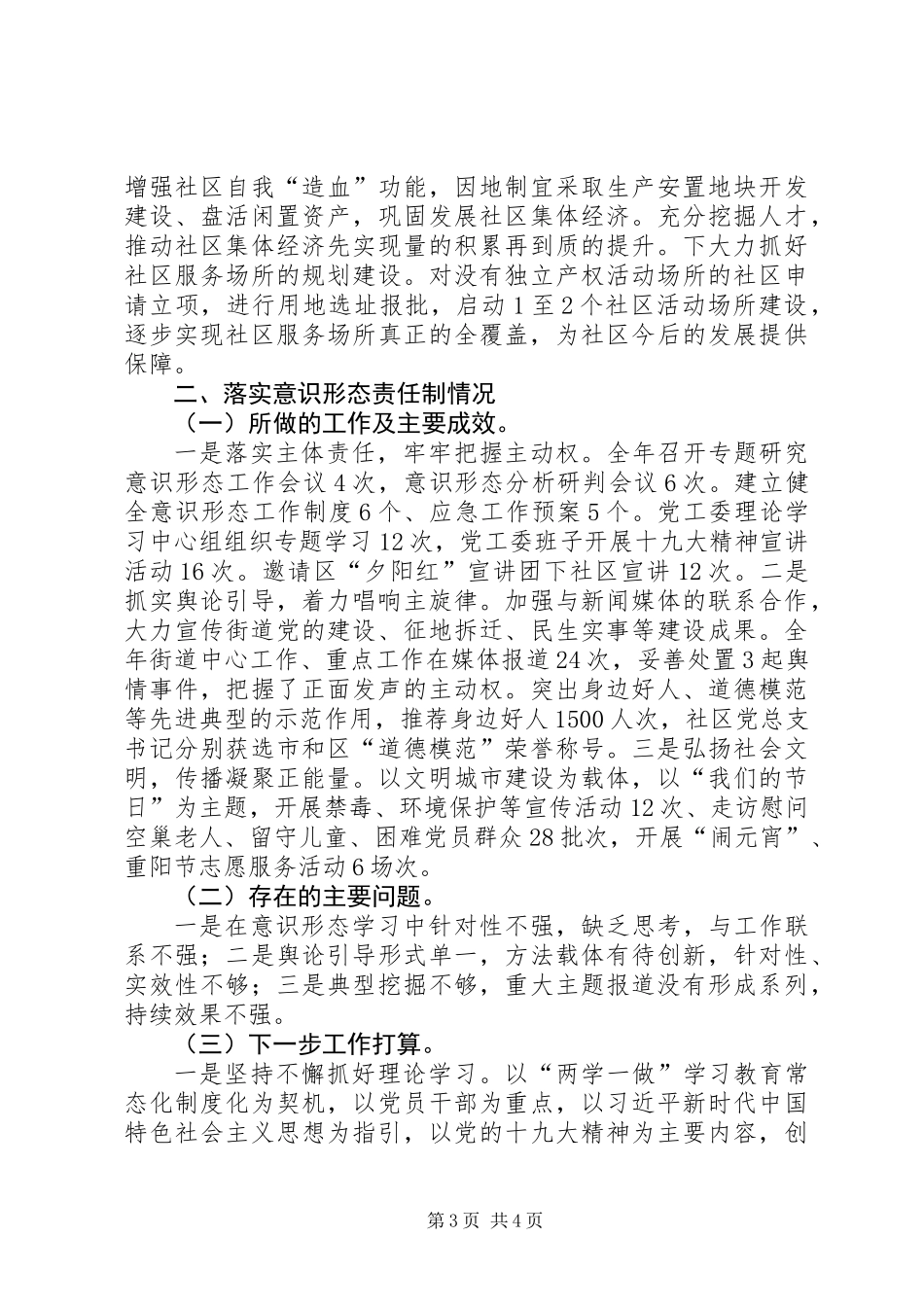 201X年履行基层党建和意识形态工作责任述职报告_第3页
