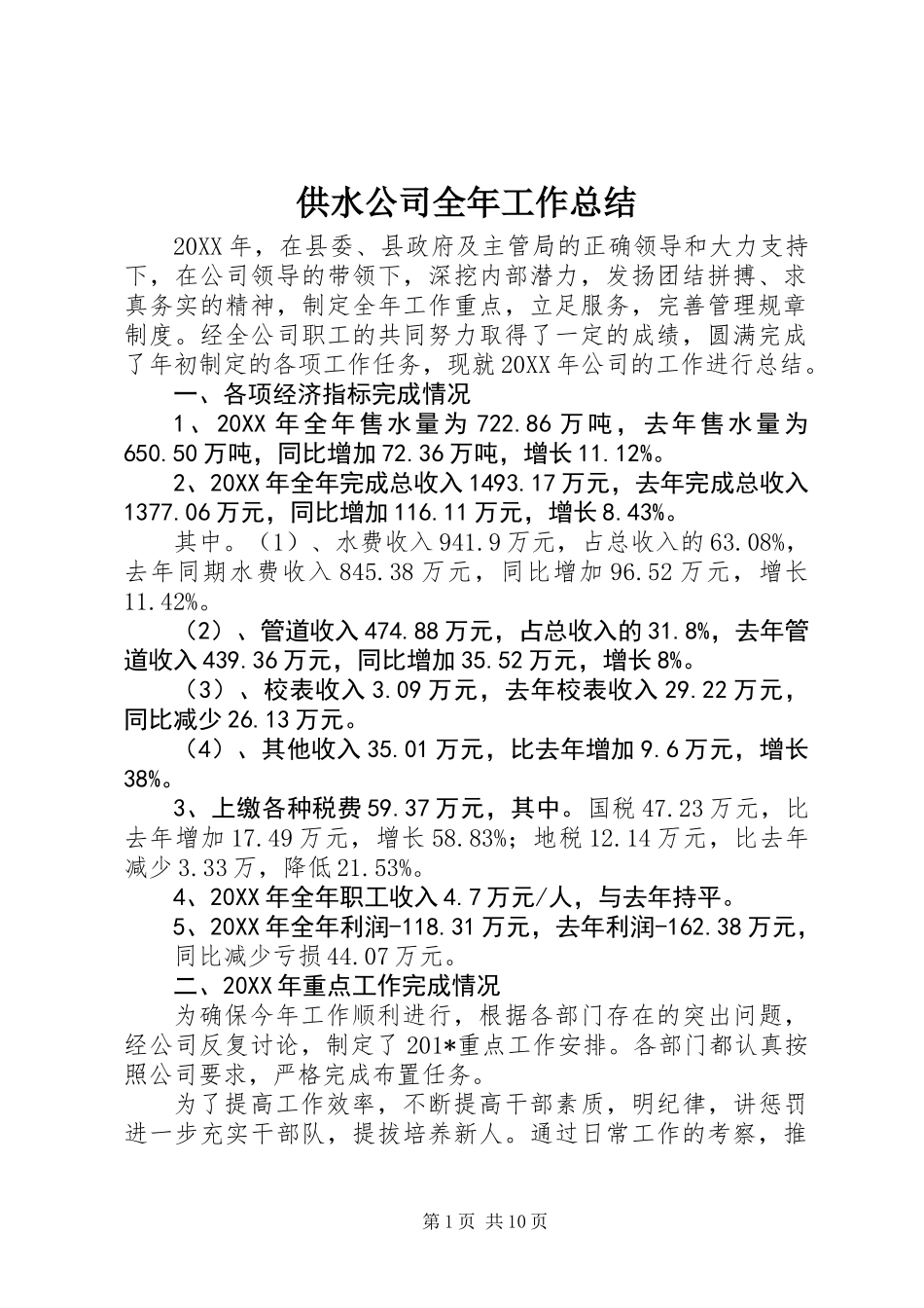 供水公司全年工作总结_第1页