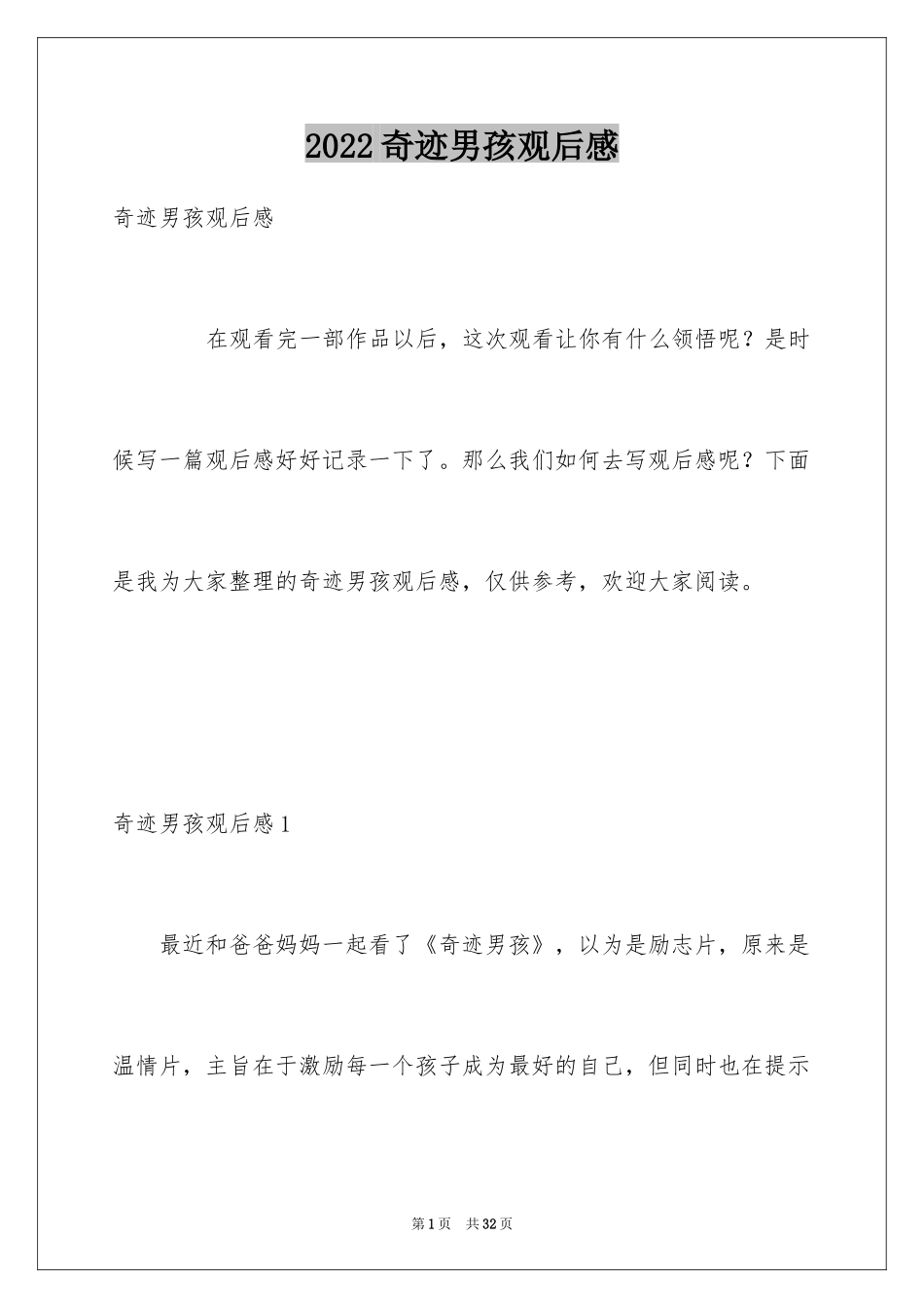 2024奇迹男孩观后感_16_第1页