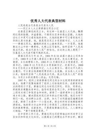 优秀人大代表典型材料_1