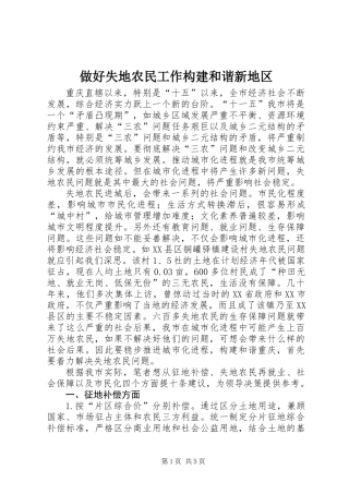 做好失地农民工作构建和谐新地区