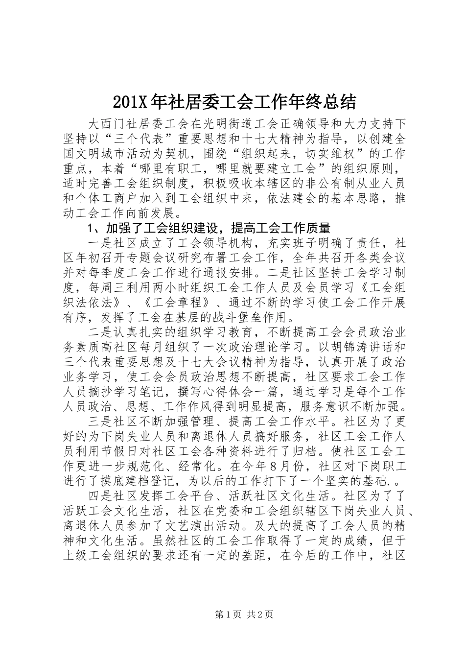 201X年社居委工会工作年终总结_第1页