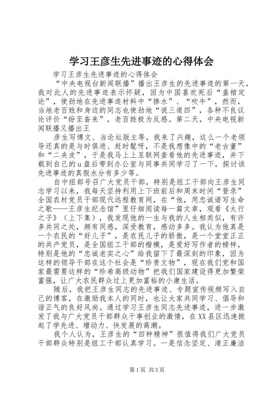 学习王彦生先进事迹的心得体会 _第1页