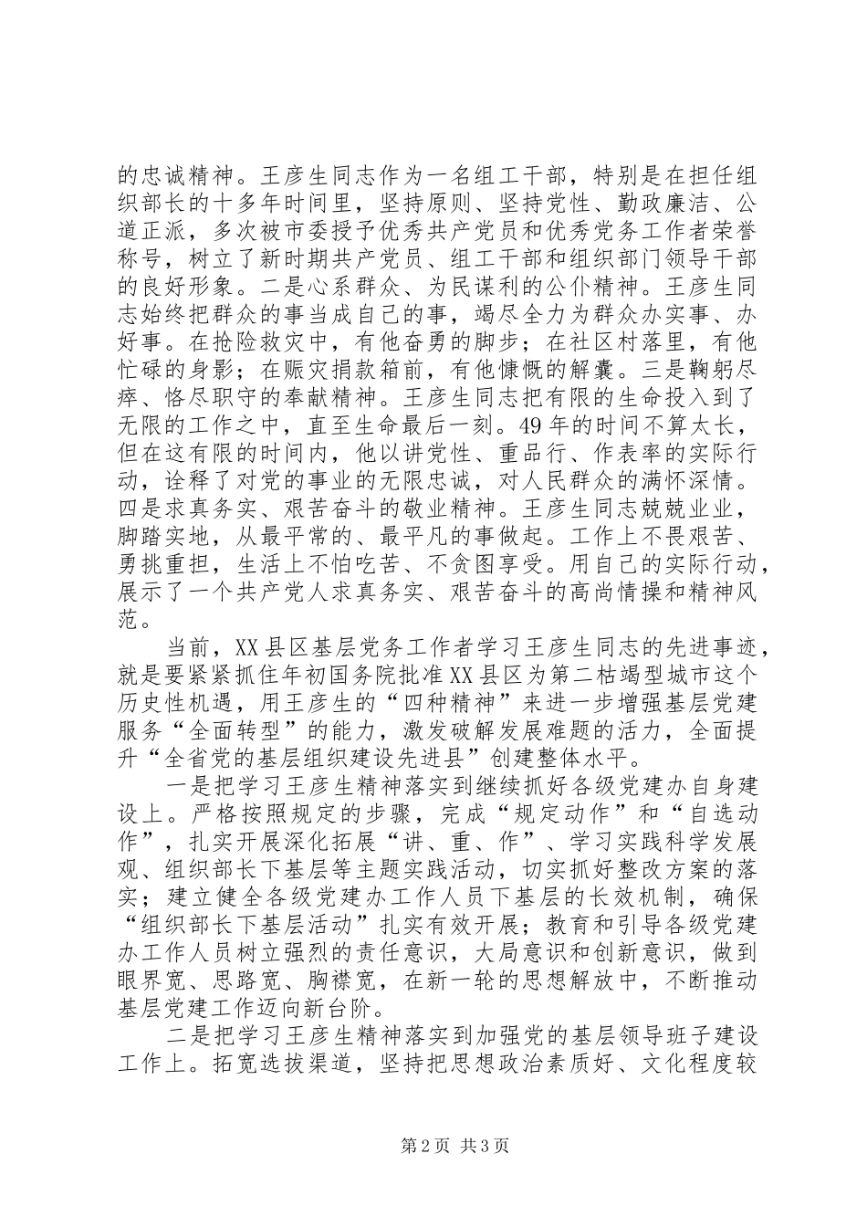 学习王彦生先进事迹的心得体会 _第2页