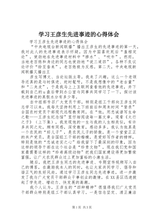 学习王彦生先进事迹的心得体会 