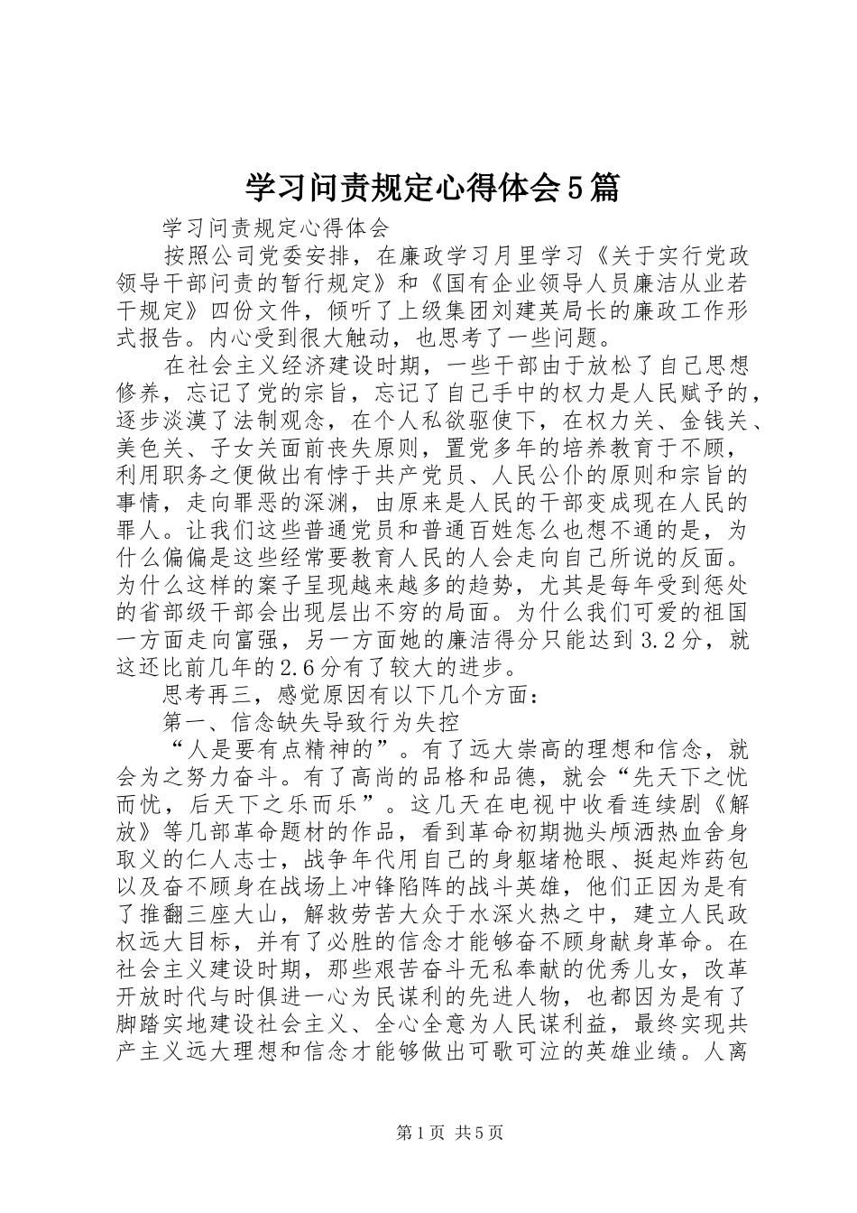 学习问责规定心得体会5篇_第1页