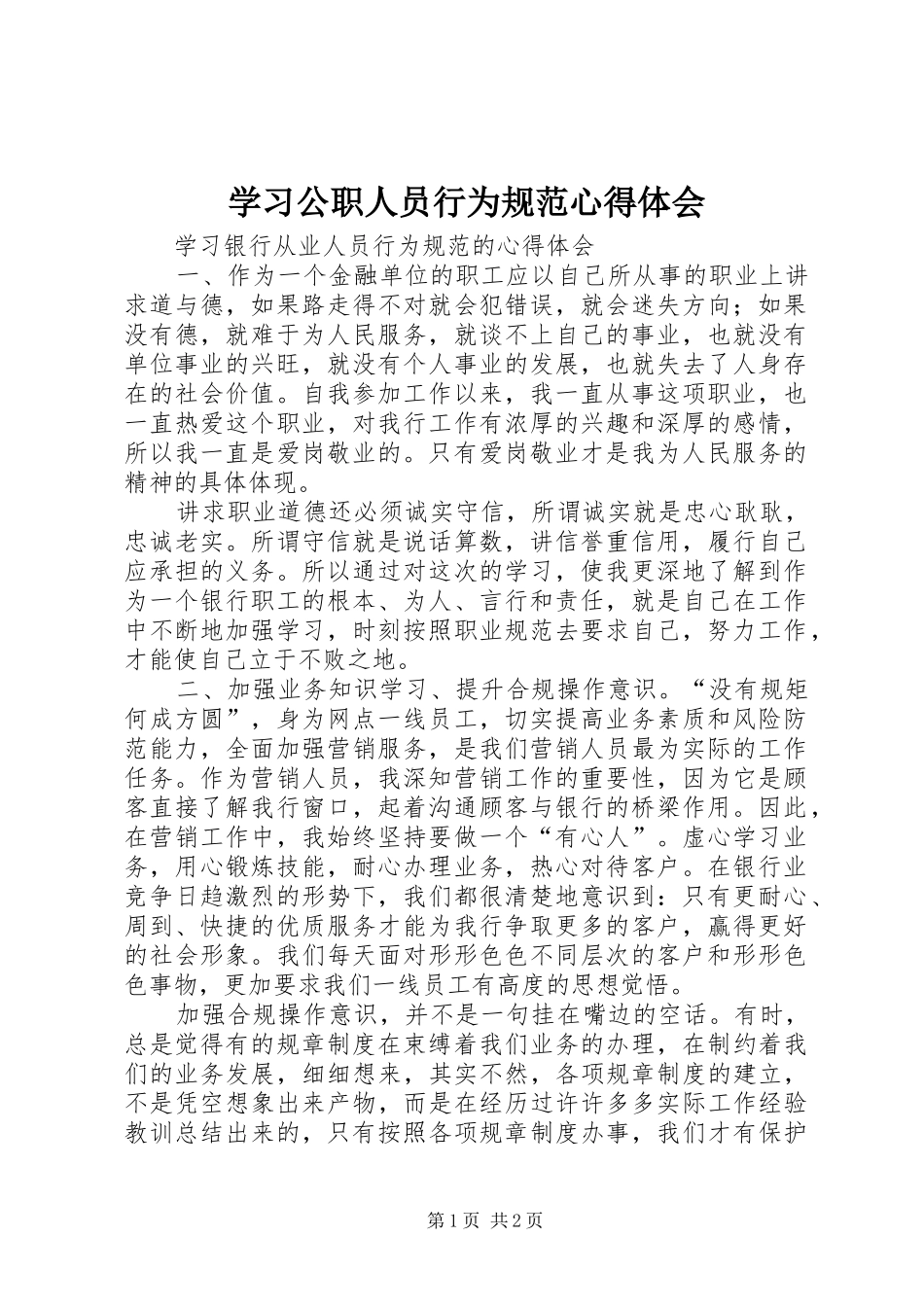 学习公职人员行为规范心得体会 _第1页