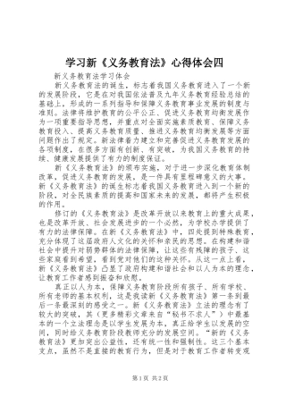学习新《义务教育法》心得体会四 