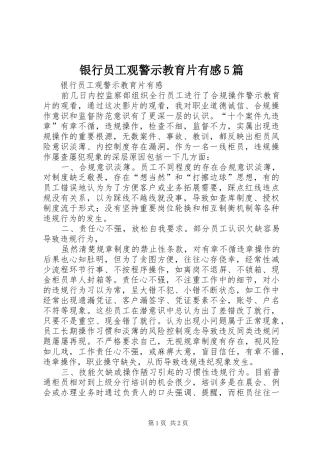 银行员工观警示教育片有感5篇
