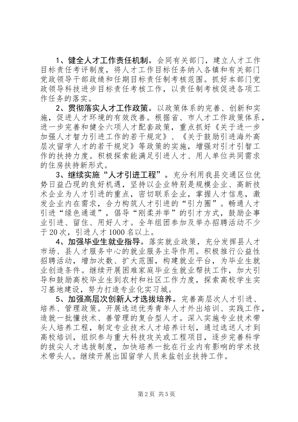 人事局加强人才创新发展计划_第2页
