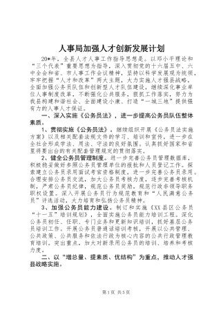 人事局加强人才创新发展计划