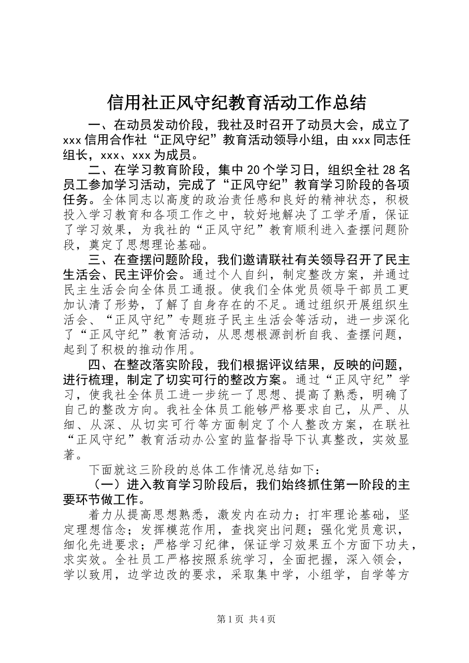 信用社正风守纪教育活动工作总结 (2)_第1页