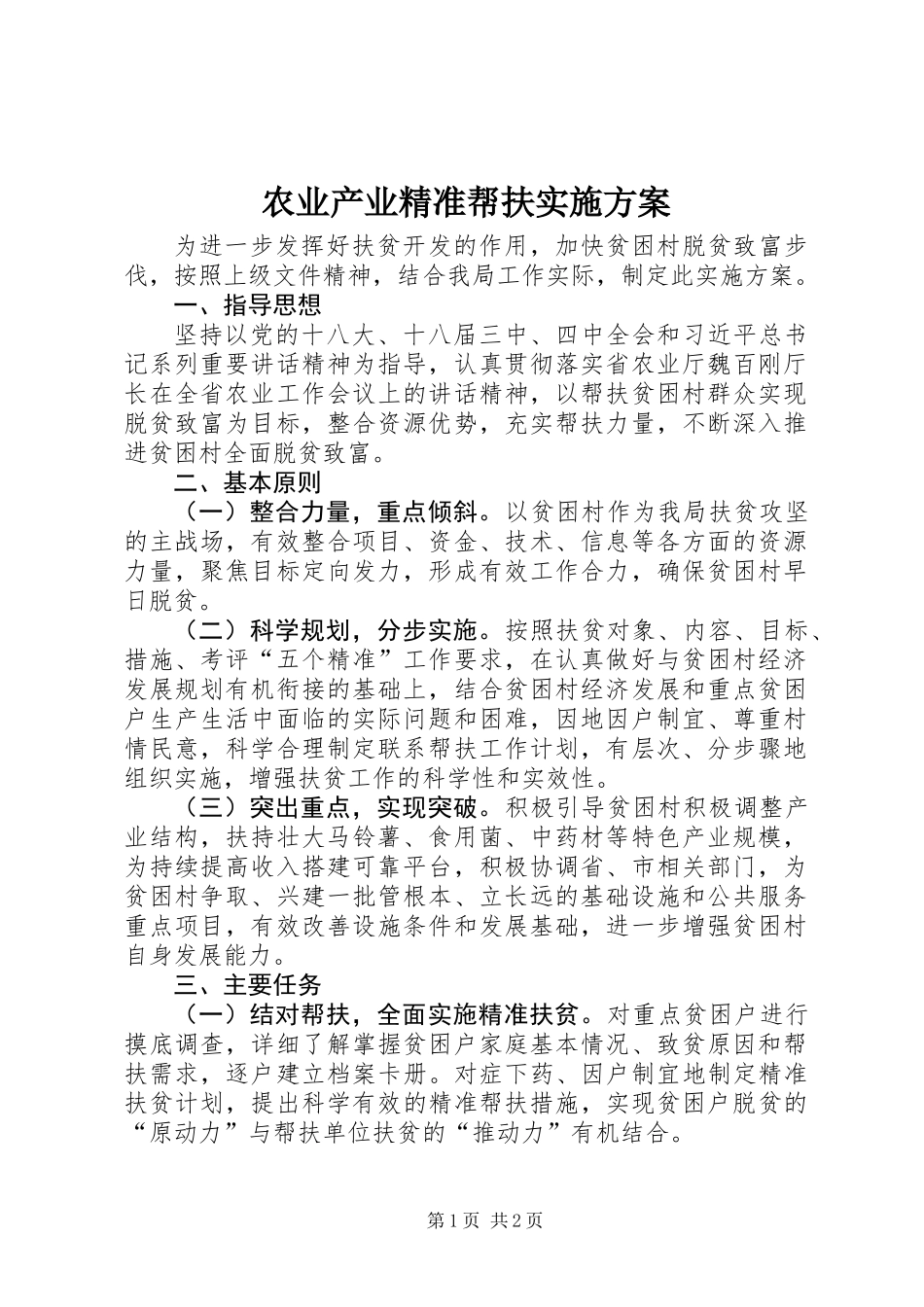 农业产业精准帮扶实施方案_第1页