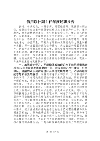 信用联社副主任年度述职报告 (2)