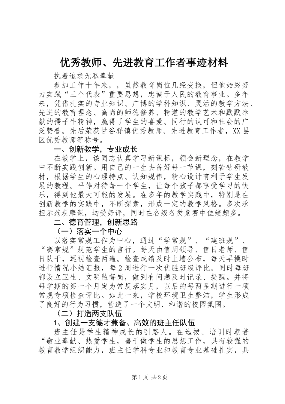 优秀教师、先进教育工作者事迹材料_第1页