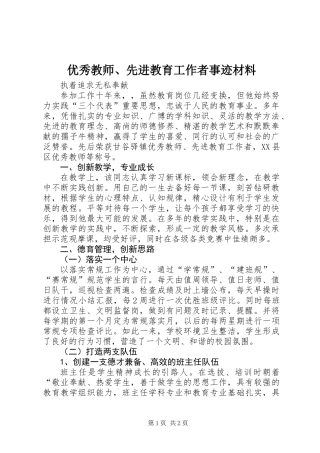 优秀教师、先进教育工作者事迹材料